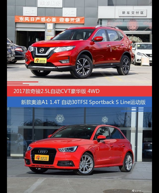 花一样的钱 奇骏和奥迪A1到底该选谁