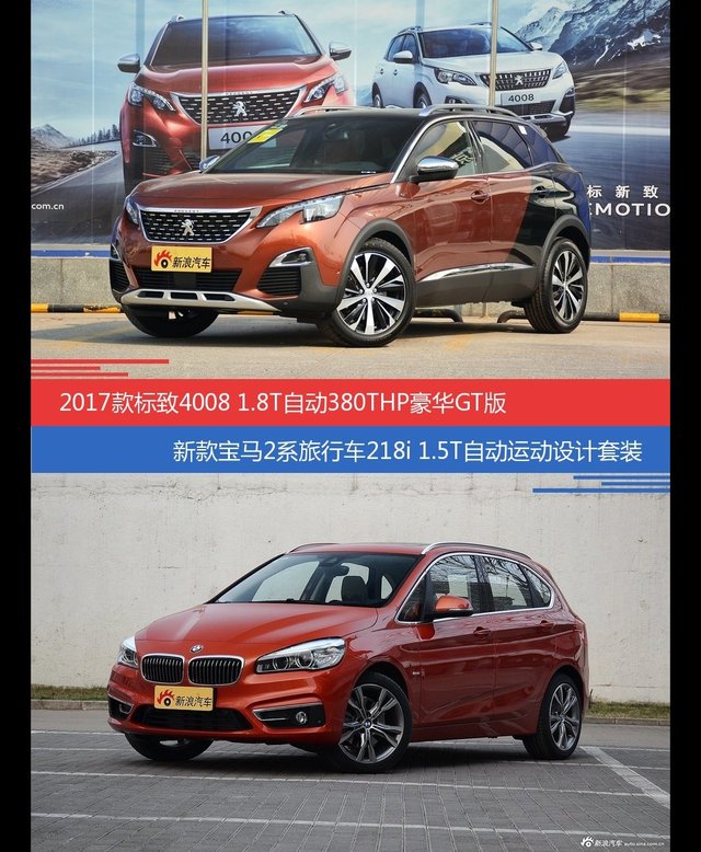 价格相同风格迥异 标致4008与宝马2系旅行车选谁更适合