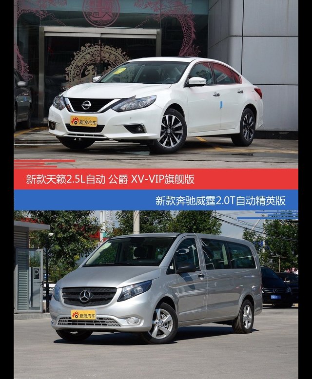 天籁和奔驰威霆价位相似却各有优势