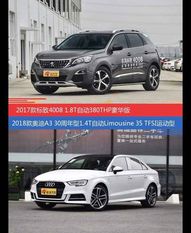 花一样的钱 标致4008和奥迪A3到底该选谁