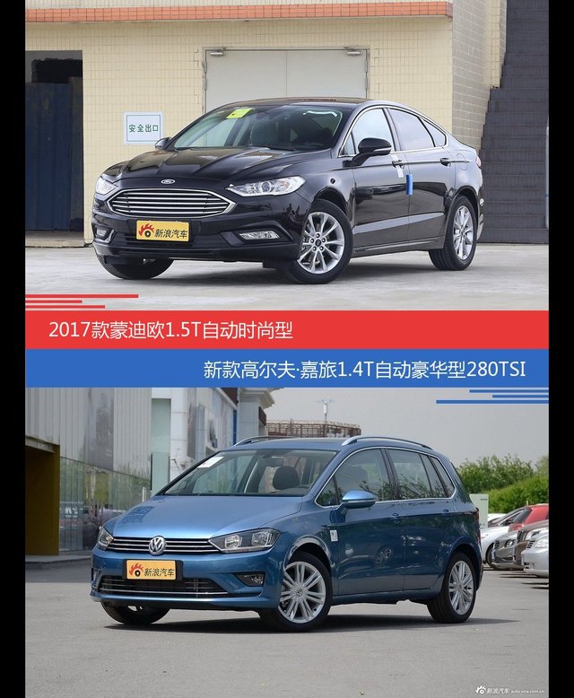 花一样的钱 蒙迪欧和高尔夫·嘉旅到底该选谁