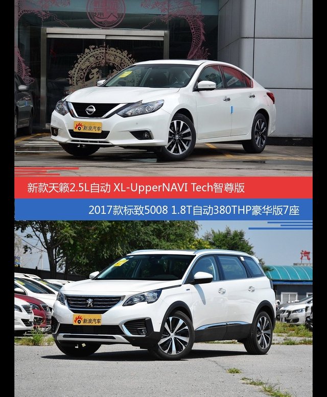 花一样的钱 天籁和标致5008到底该选谁