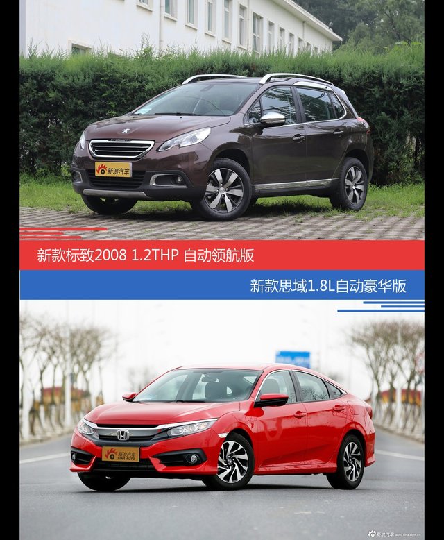 标致2008和思域价位相似却各有优势