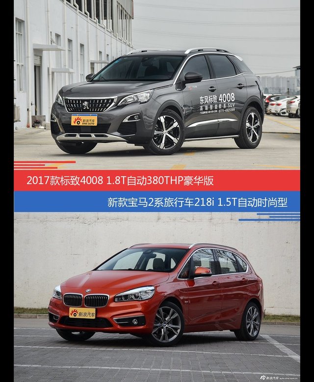 花一样的钱 标致4008和宝马2系旅行车到底该选谁
