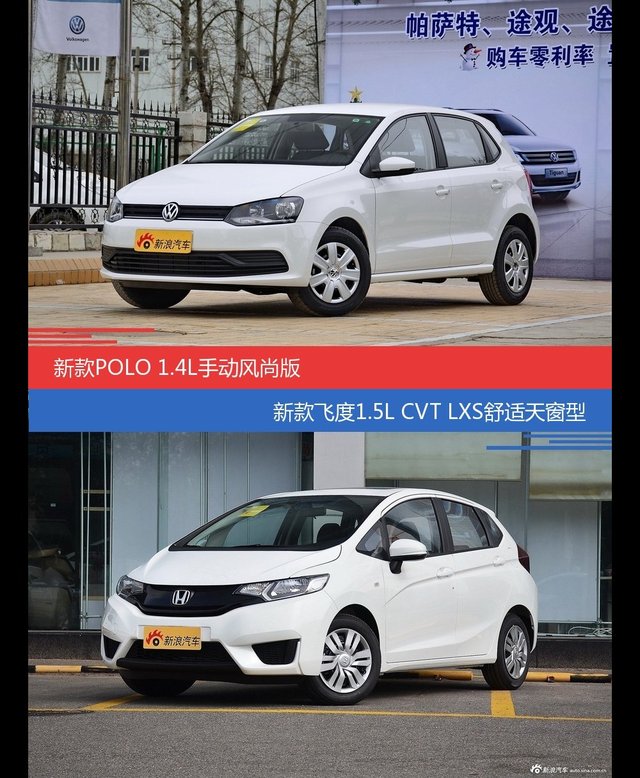 价格相同风格迥异 POLO与飞度选谁更适合