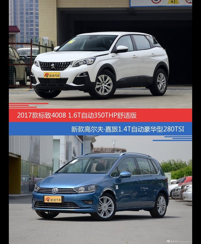 价格相同风格迥异 标致4008与高尔夫·嘉旅选谁更适合