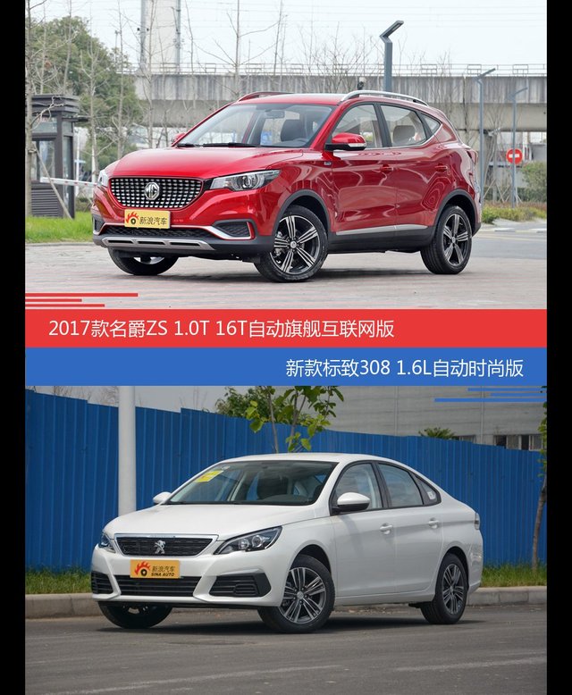 价格相同风格迥异 名爵ZS与标致308选谁更适合