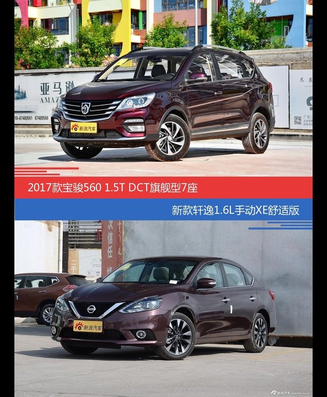 价格相同风格迥异 宝骏560与轩逸选谁更适合