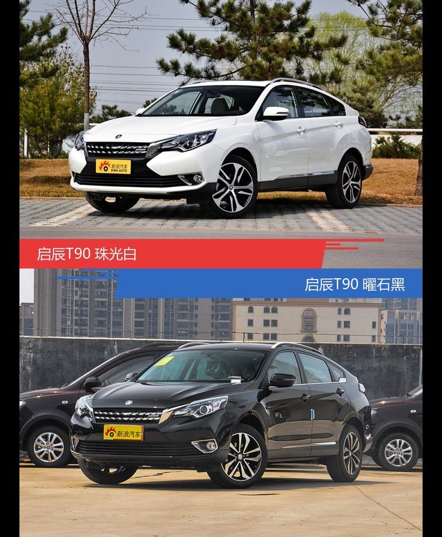 不同配色 风格迥异 启辰T90你选对色（shǎi）了吗？