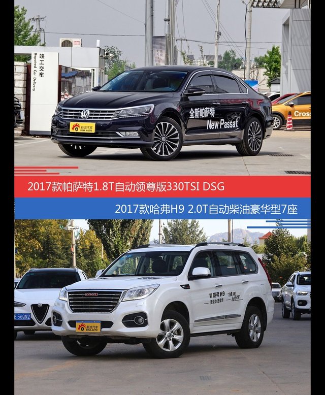帕萨特和哈弗H9价位相似却各有优势