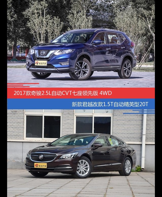 花一样的钱 奇骏和君越到底该选谁