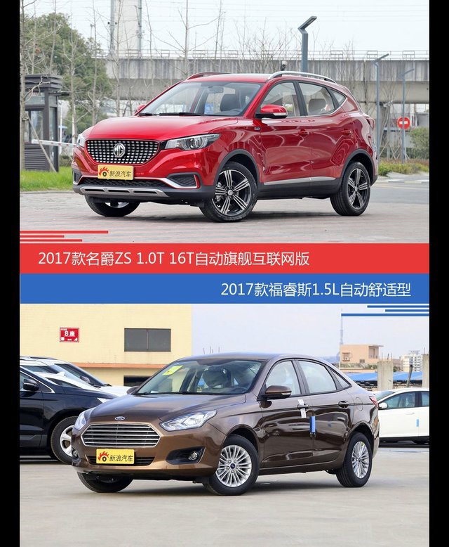 价格相同风格迥异 名爵ZS与福睿斯选谁更适合
