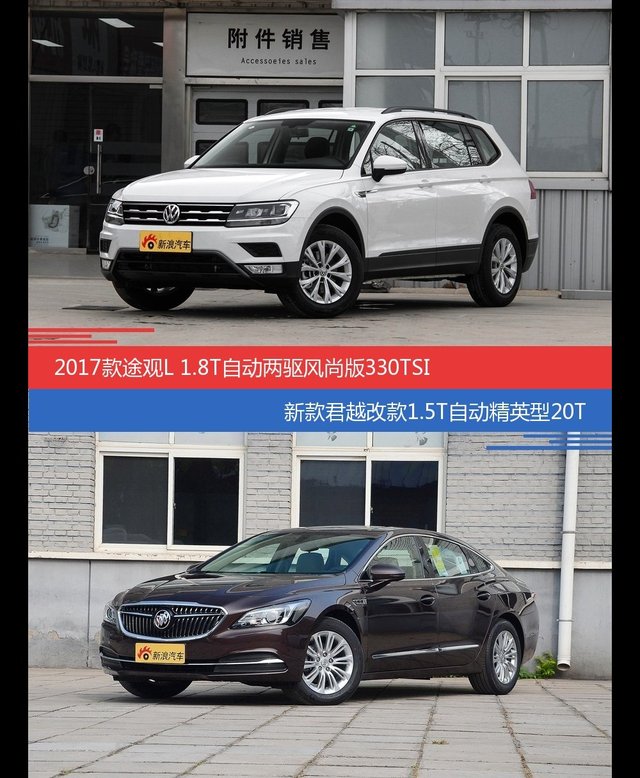 价格相同风格迥异 途观与君越选谁更适合