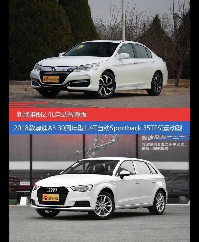 价格相同风格迥异 雅阁与奥迪A3选谁更适合