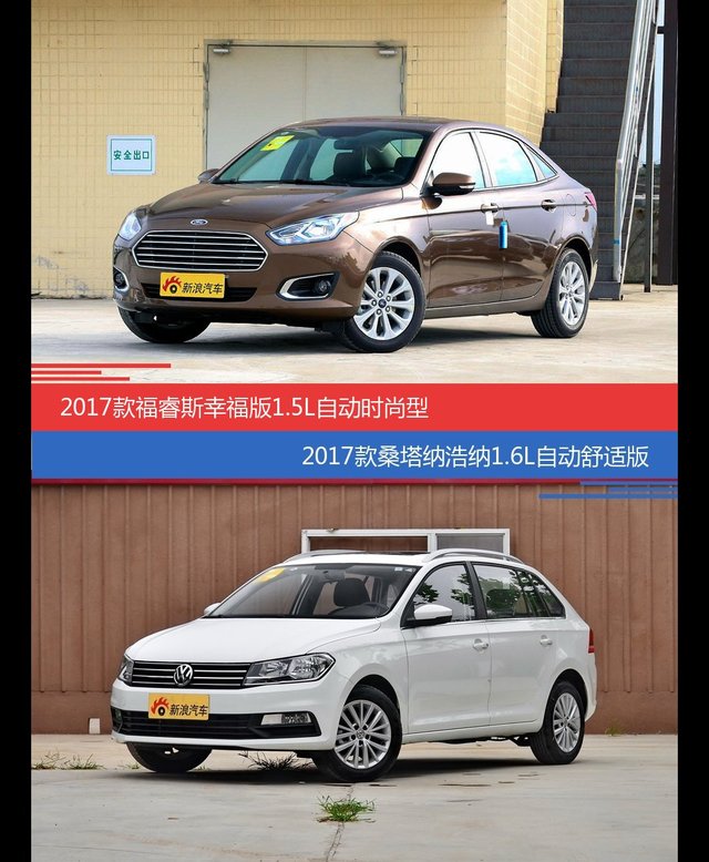 福睿斯和桑塔纳价位相似却各有优势