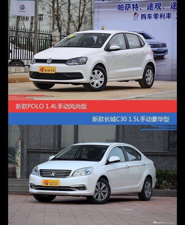 价格相同风格迥异 POLO与长城C30选谁更适合