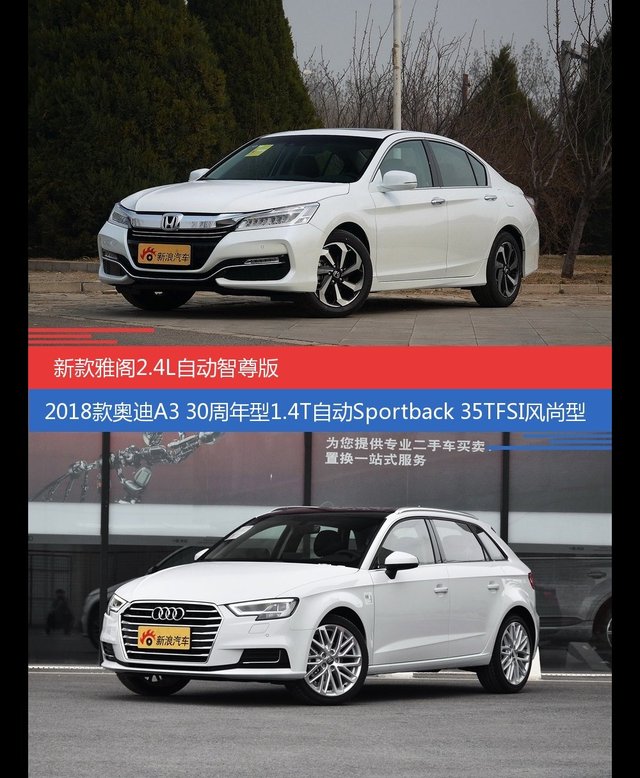 雅阁和奥迪A3价位相似却各有优势