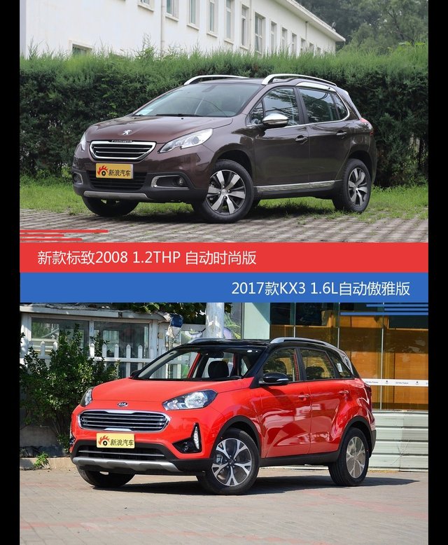 价格相同风格迥异 标致2008与起亚KX3选谁更适合