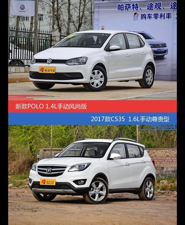 POLO和长安CS35价位相似却各有优势