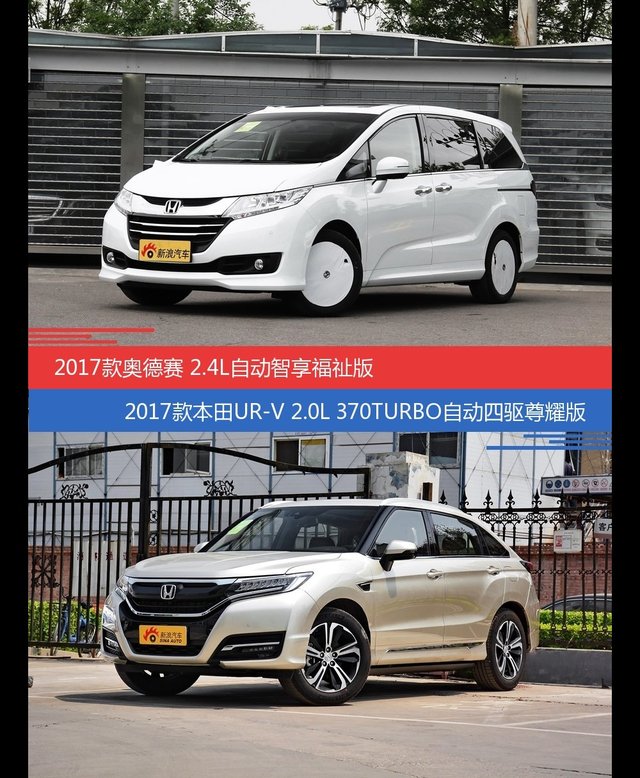 花一样的钱 奥德赛和UR-V到底该选谁