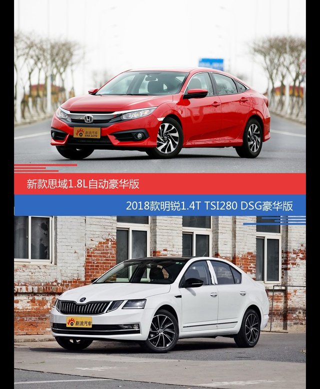 思域和明锐价位相似却各有优势