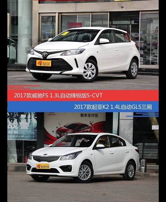威驰FS和起亚K2价位相似却各有优势