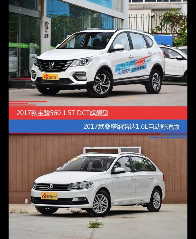 价格相同风格迥异 宝骏560与桑塔纳选谁更适合