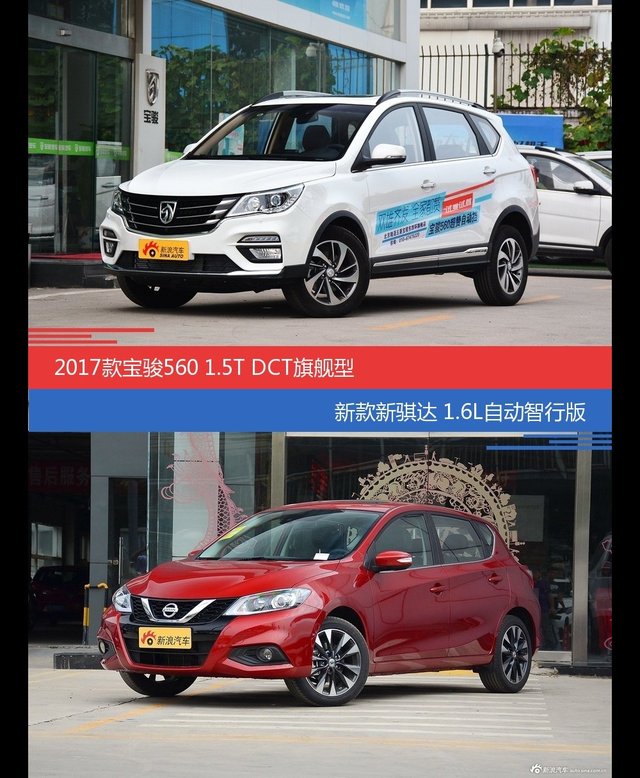 价格相同风格迥异 宝骏560与骐达选谁更适合