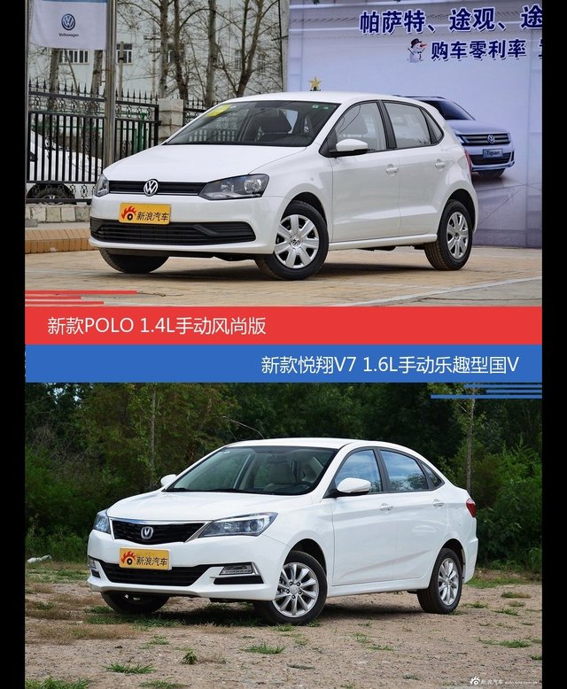 花一样的钱 POLO和悦翔V7到底该选谁