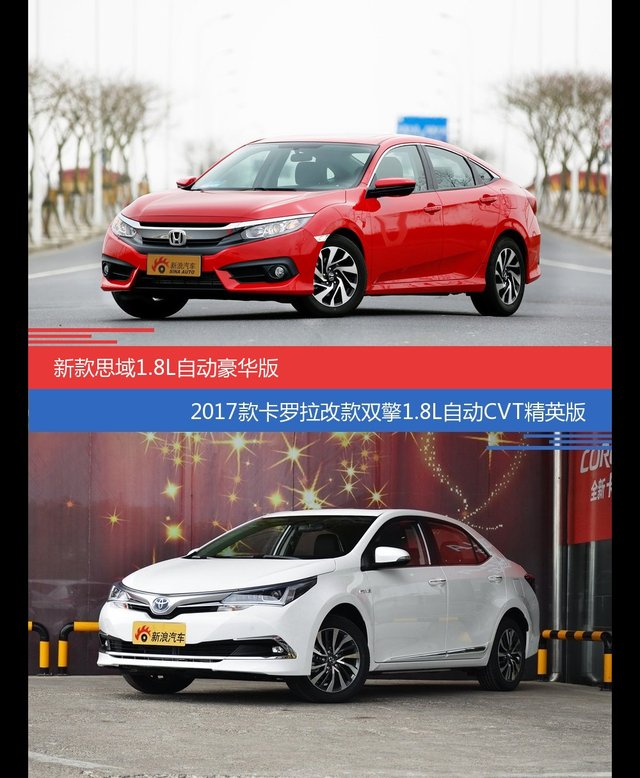 思域和卡罗拉价位相似却各有优势
