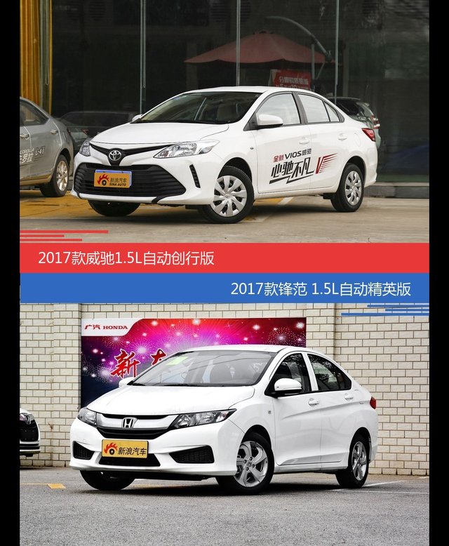 花一样的钱 威驰和锋范到底该选谁