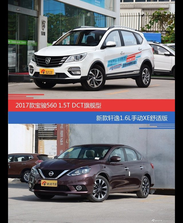 价格相同风格迥异 宝骏560与轩逸选谁更适合