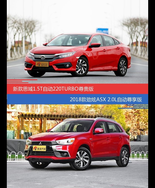 价格相同风格迥异 思域与劲炫ASX选谁更适合