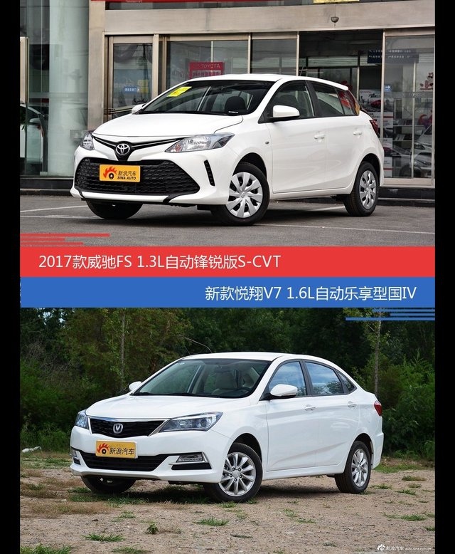 价格相同风格迥异 威驰FS与悦翔V7选谁更适合