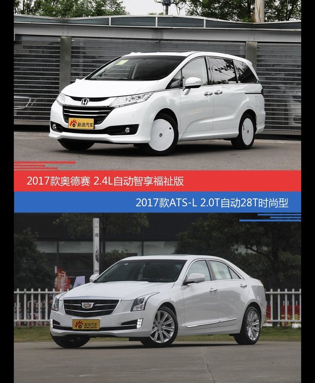 价格相同风格迥异 奥德赛与ATS-L选谁更适合