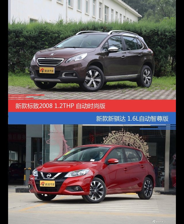 标致2008和骐达价位相似却各有优势