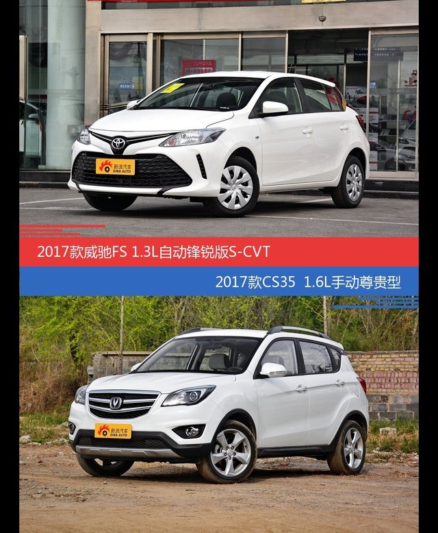 威驰FS和长安CS35价位相似却各有优势
