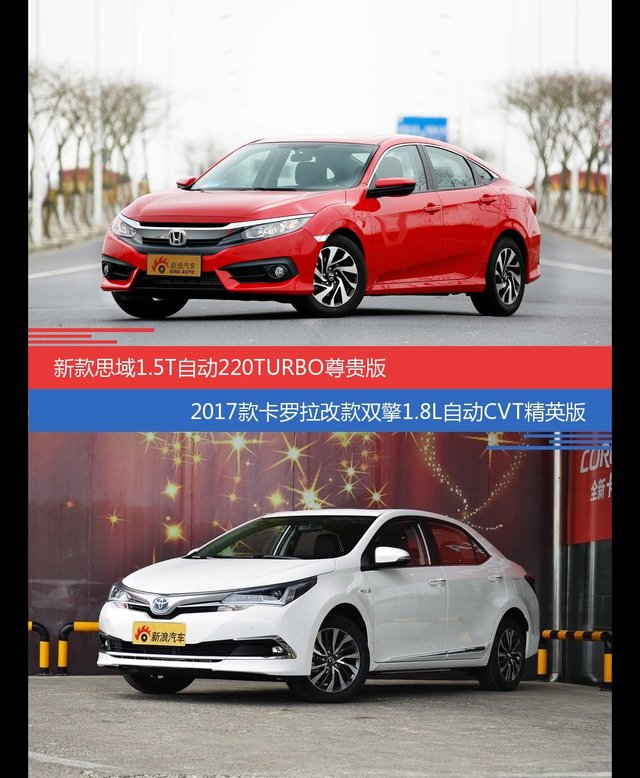价格相同风格迥异 思域与卡罗拉选谁更适合