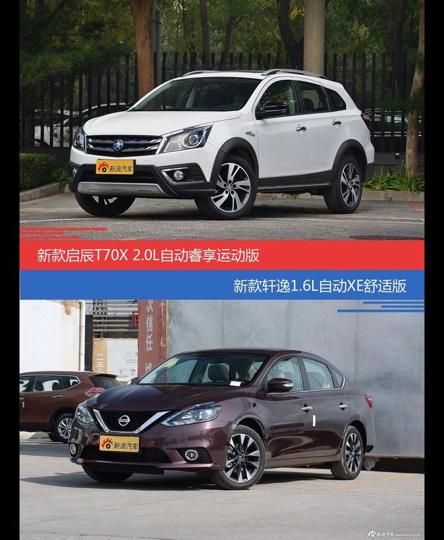 花一样的钱 启辰T70X和轩逸到底该选谁