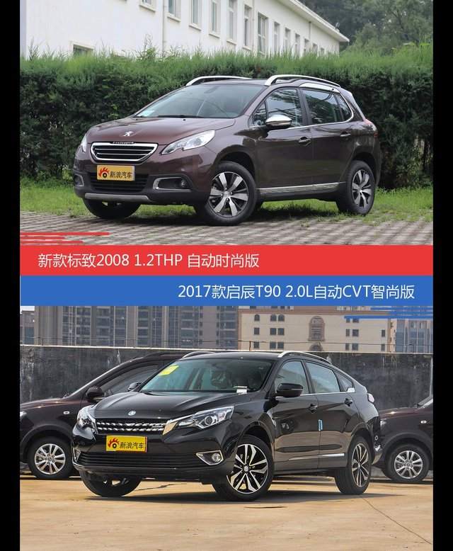 标致2008和启辰T90价位相似却各有优势