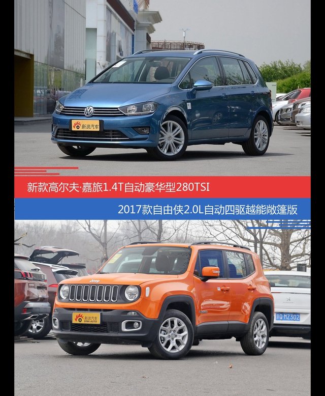 高尔夫·嘉旅和自由侠价位相似却各有优势