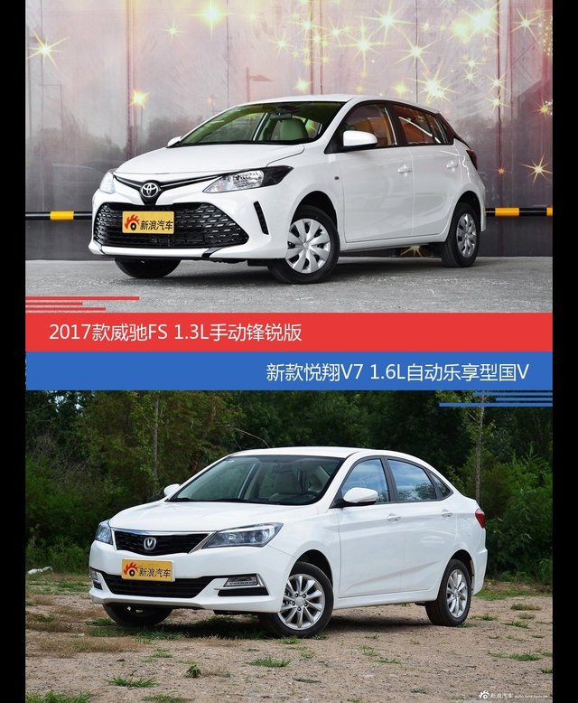 价格相同风格迥异 威驰FS与悦翔V7选谁更适合
