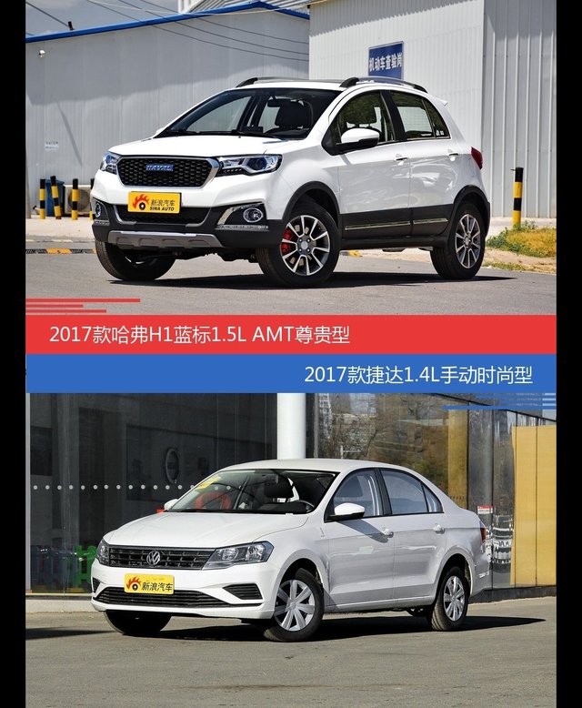 价格相同风格迥异 哈弗H1与捷达选谁更适合