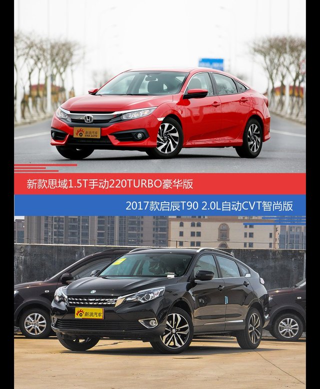 思域和启辰T90价位相似却各有优势