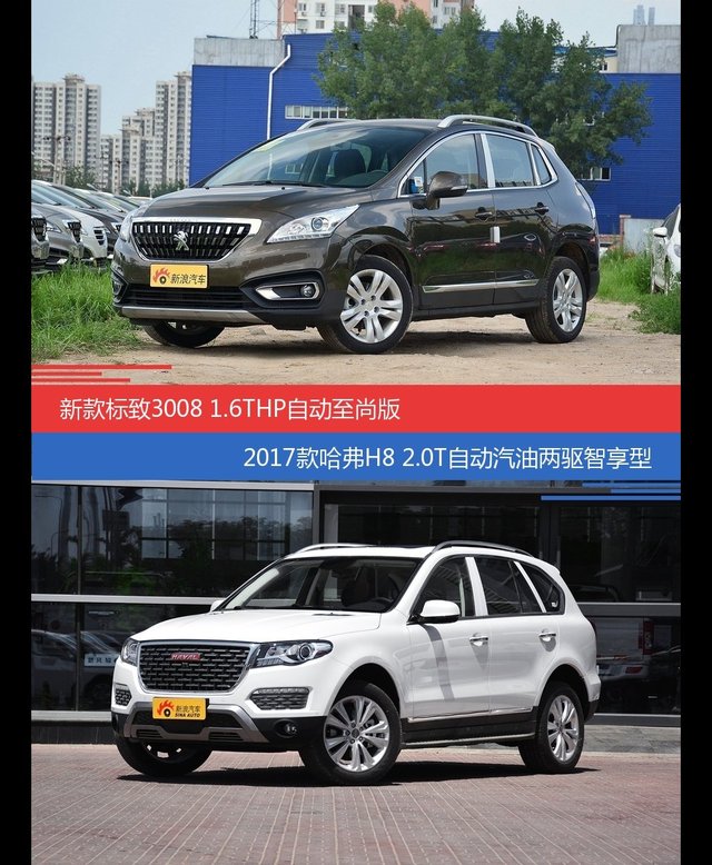标致3008和哈弗H8价位相似却各有优势