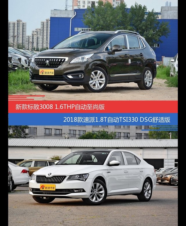 标致3008和速派价位相似却各有优势