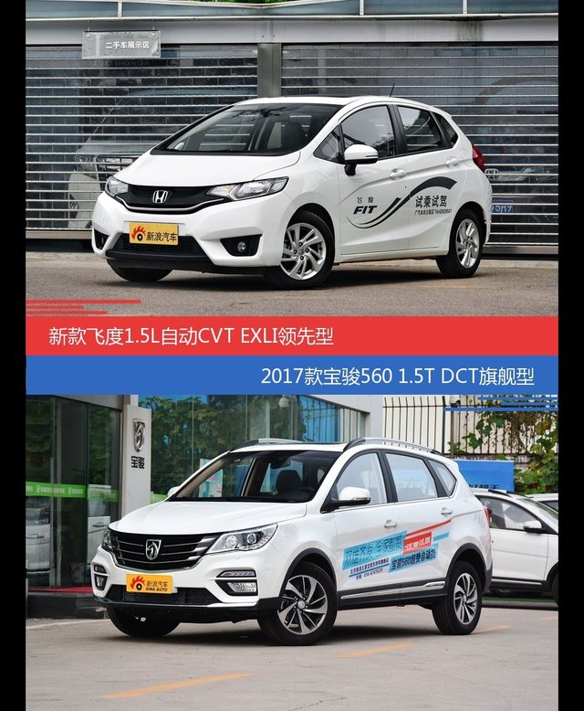 花一样的钱 飞度和宝骏560到底该选谁
