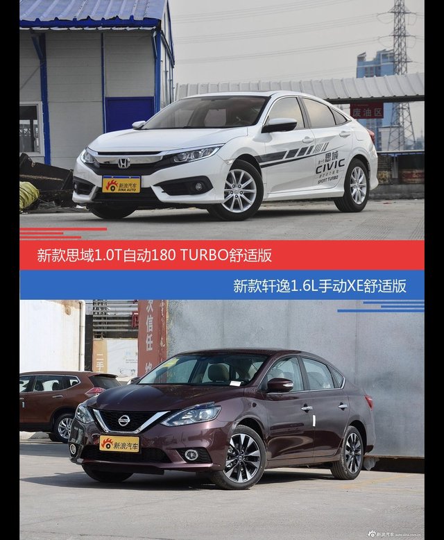 价格相同风格迥异 思域与轩逸选谁更适合