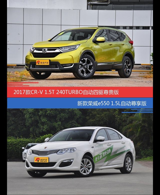 CR-V和荣威e550价位相似却各有优势