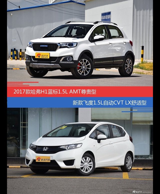 价格相同风格迥异 哈弗H1与飞度选谁更适合